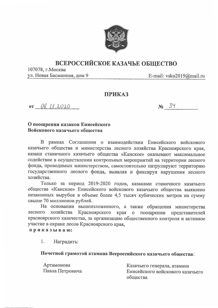 Приказ о поощрении казаков - Енисейское войсковое казачье общество